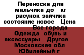 Переноска для мальчика до 12кг рисунок зайчика состояние новое › Цена ­ 6 000 - Все города Одежда, обувь и аксессуары » Другое   . Московская обл.,Юбилейный г.